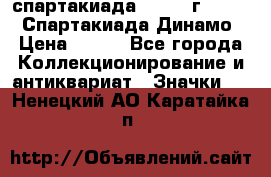 12.1) спартакиада : 1969 г - VIII  Спартакиада Динамо › Цена ­ 289 - Все города Коллекционирование и антиквариат » Значки   . Ненецкий АО,Каратайка п.